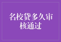 名校贷多久审核通过：如何提升申请成功率的策略解析