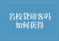 名校贷磅客码获取攻略：智慧、耐心与技巧的三重奏