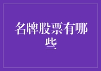 名牌股票真的存在吗？揭秘股市中的那些高大上