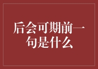 后会可期，前一句是你来不来都一样，我们终将老去