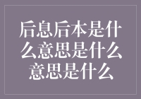 后息后本的真谛：一场金融与哲学的跨界对话