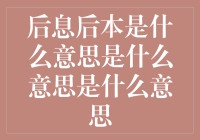 后息后本到底是什么意思？一篇文章带你搞懂！