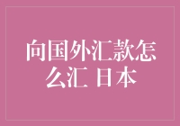 在日本汇款到国外，就像在煮寿司时加辣椒？