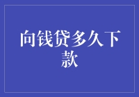 钱总是来得猝不及防，向钱贷多久下款才能攒够我的梦想基金？