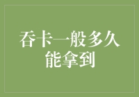 吞卡攻略：如何在24小时内成功解救你的银行卡