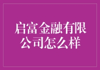 启富金融有限公司：专业金融服务的领航者