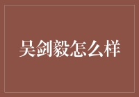 吴剑毅：一位在数字营销领域锐意创新的领军人物