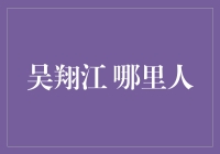 吴翔江：多元文化背景下的艺术探索者