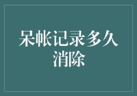 呆账记录：多久可以清除？——探索个人信用恢复之道