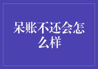 呆账不还会怎么处理：法律后果与应对策略