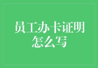 员工办卡证明的正确写法：提升企业形象与员工满意度的关键