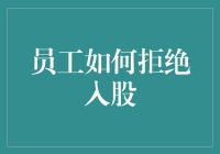 如何优雅地向老板提出拒绝公司入股邀约：一份职场生存指南