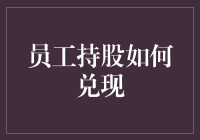 怎样让员工的持股梦想照进现实？