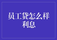 员工贷？利息有多辣眼睛，你造吗？