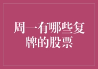 周一的股市，复牌的不仅仅是股票，还有我们的钱包