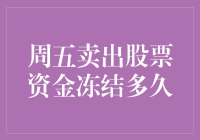 股票资金转账与冻结：周五卖出股票资金冻结多久？