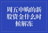 新股申购后，资金何时能解冻？