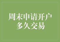 从周末申请开户到成功交易：一份全面指南