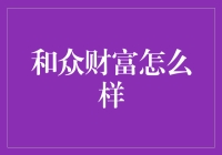 和众财富：深度解读其模式与风险