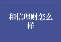 和信理财？听听专家怎么说！