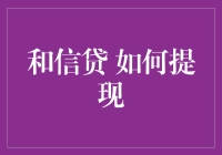 如何在和信贷成功提现：一场奇妙的银行冒险之旅