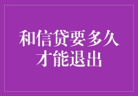 和信贷：我们何时退出？这真是个问题！