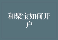 构建数字金融新生态：和聚宝开户指南