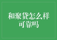 和聚贷：理财界的快乐大本营，靠谱吗？