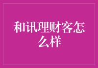 和讯理财客：让投资理财更加得心应手