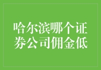 哈尔滨证券公司佣金比较：挑选低佣金证券公司指南