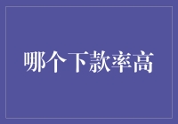 借款也能当游戏？哪个下款率高，一起来打怪升级！