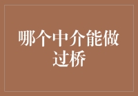 面对资金缺口，哪家中介能为你的过桥需求保驾护航？