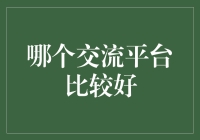 深入比较：构建高效沟通网络的交流平台