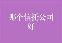 信托行业的领军者：挑选适合您的信托公司