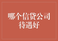 哪个信贷公司待遇好？别逗了，看这里才知道！