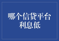 从猪八戒的口袋到现代信贷平台的利息选择：哪个平台的利息低？