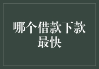 借款下款最快：从专业角度解析数字金融的新速度