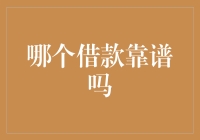 在众多贷款产品中寻找靠谱的借款平台，如何辨别真假？