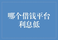 借钱界的白菜价大搜寻：哪家借钱平台的利息最低？