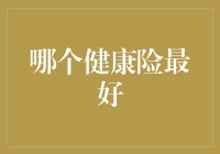 为什么选择健康险就像选老公一样难？