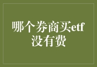 ETF投资新手指南：寻找那个免费的午餐