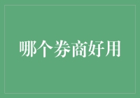 选择之艺：构建个人理财与投资的坚固基石——精选券商大盘点