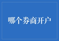 选择券商开户：一场策略与智慧的博弈