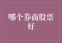 选股秘籍：哪家券商股票最给力？