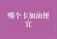 全面解析：哪个卡加油最便宜？—— 解读隐藏在油价背后的省钱策略