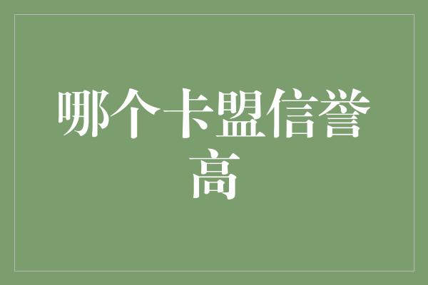 哪个卡盟信誉高