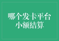 发卡平台小额结算，解锁零钱的全新玩法！你的钱袋子里是不是塞满了硬币？