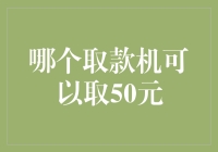 哪个取款机可以取50元？深入探究银行ATM取款策略