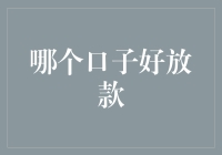 哪个口子好放款？请让我来为你指点迷津！