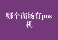 在哪个商场能用POS机进行支付？全方位解析现代零售业的支付方式